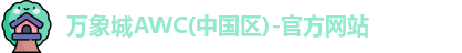 万象城AWC